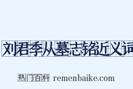 刘君季从墓志铭近义词是什么意思的图片